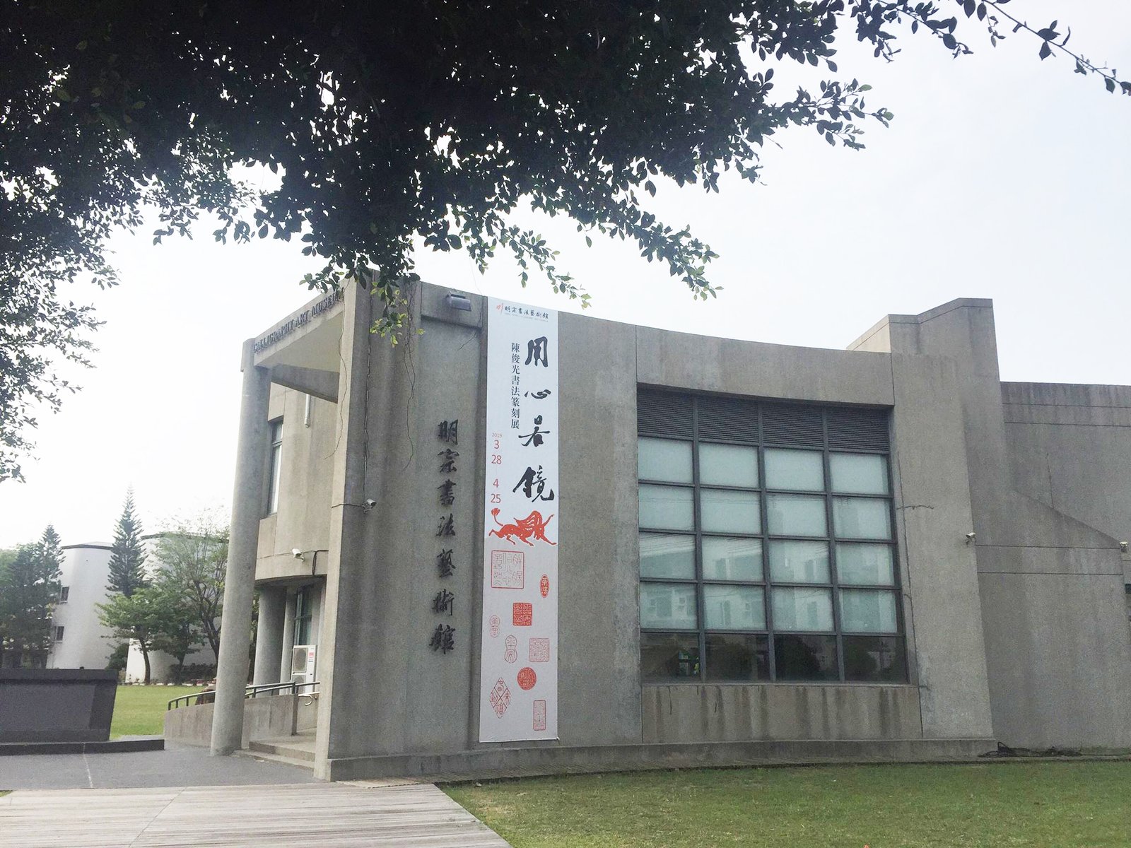 2019用心若鏡－陳俊光書法篆刻展 - 圖片 18